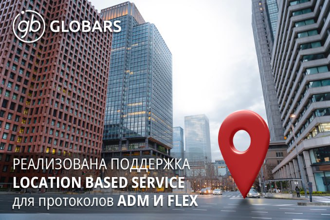 В GLOBARS реализована поддержка LBS для протоколов ADM и FLEX